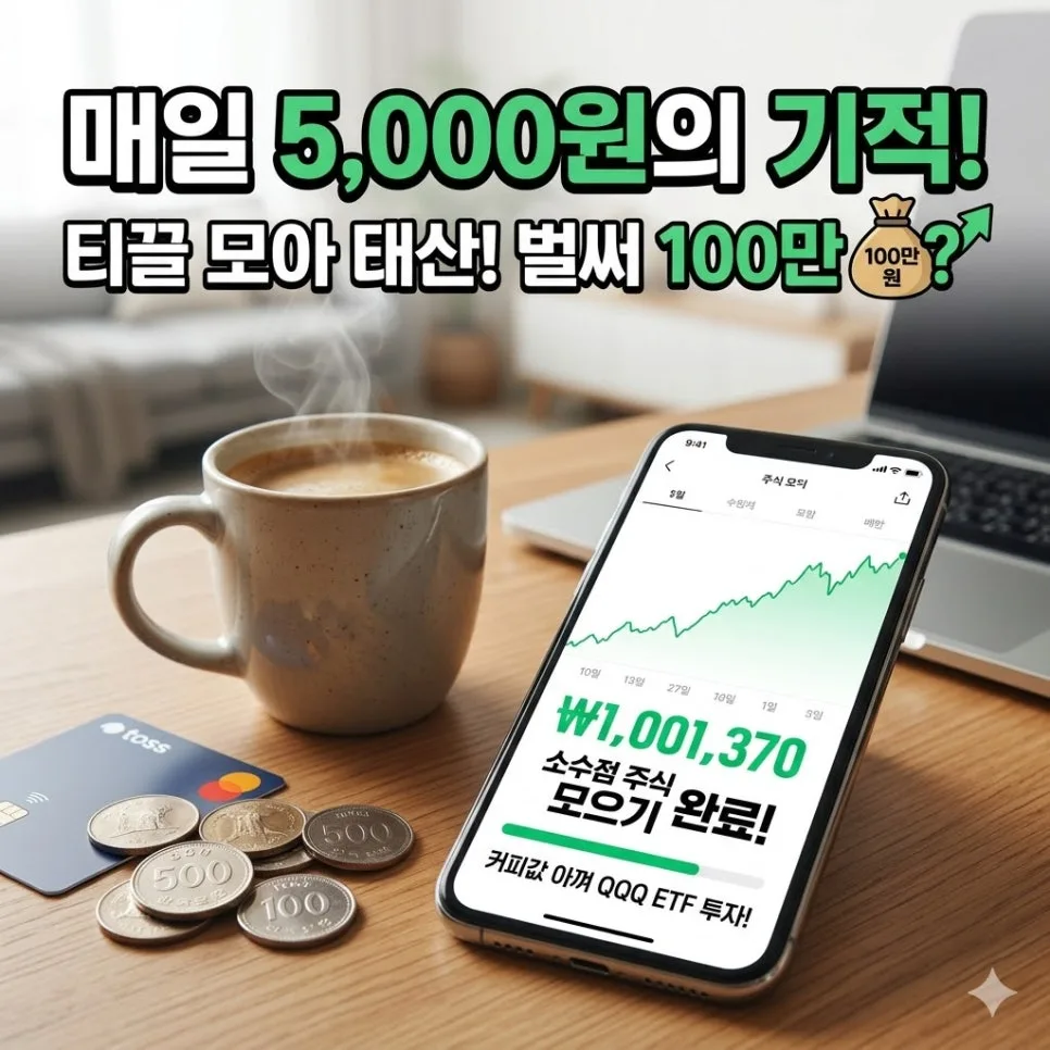 QQQ ETF 매일 5천원 투자 2026년 수익률 13.7% 달성 비결