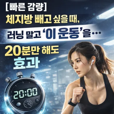 20분 인터벌 러닝: 체지방 2배 효과, 러닝보다 빠른 감량 비결 2026