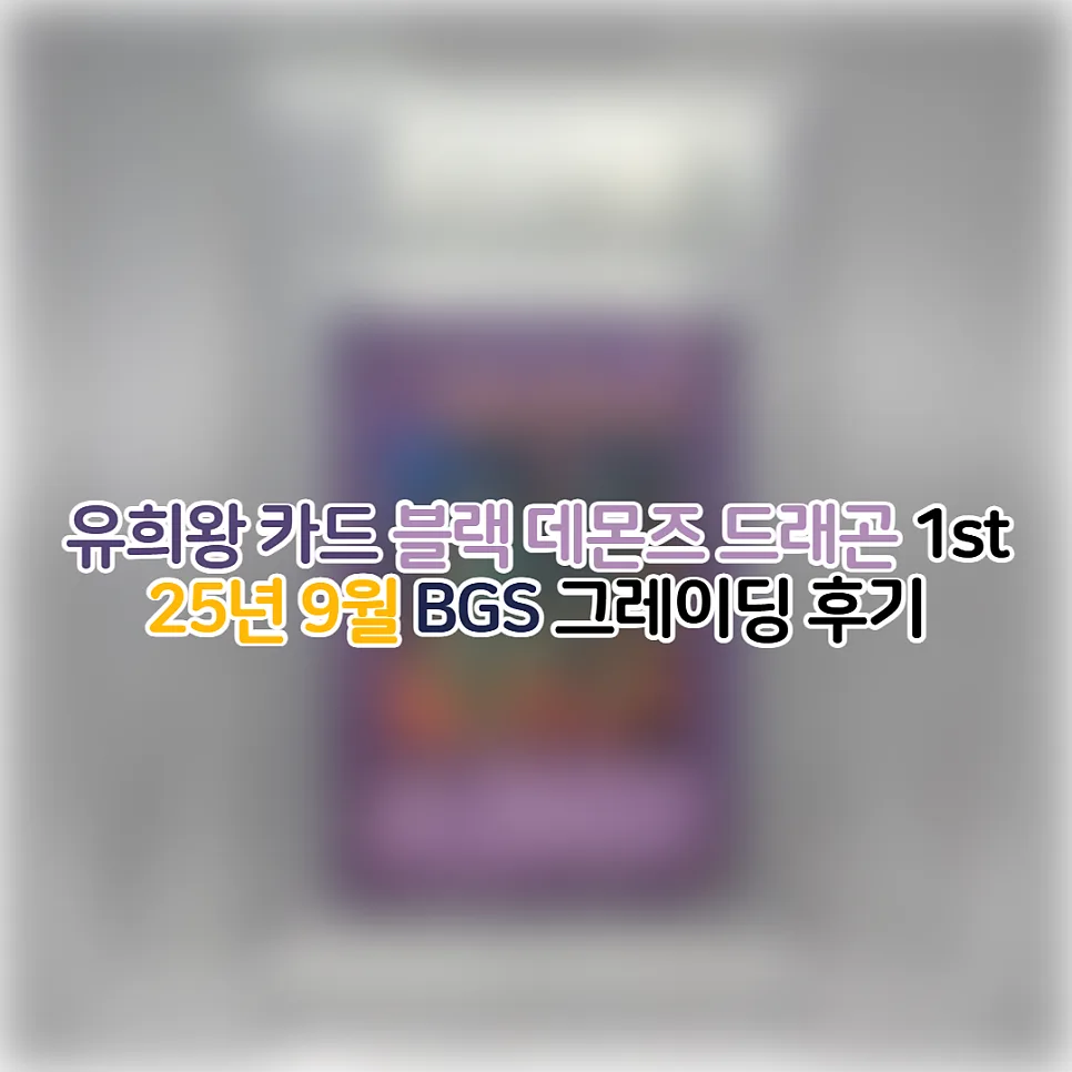 유희왕 블랙 데몬즈 드래곤 BGS 8점 후기: 2026년 그레이딩 가치 분석 — 취미 — youkakoo