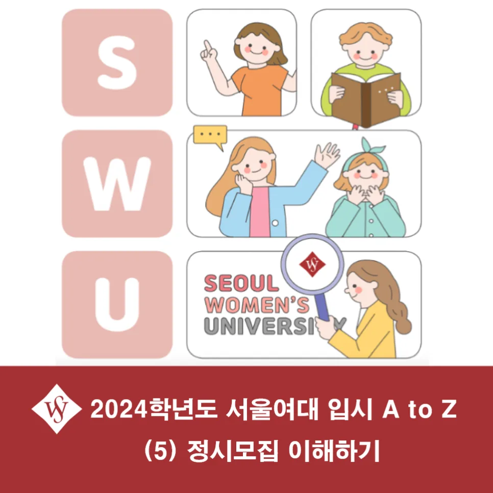 서울여대 정시 모집 2026년 완벽 분석: 합격 전략과 일정 총정리 — 교육·학문 — seoul_womens