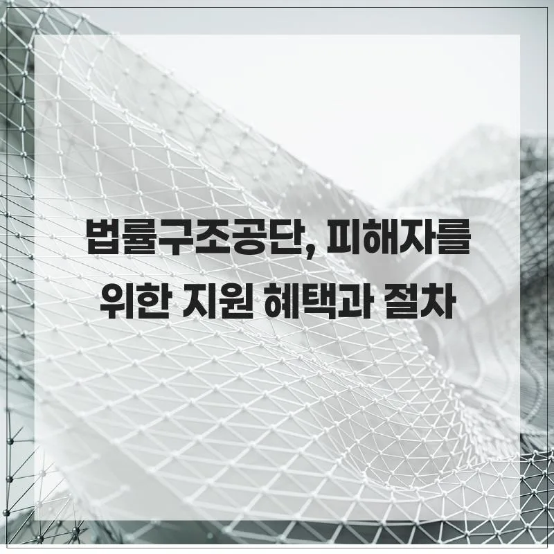 법률구조공단 피해자 지원 2026: 혜택과 절차 총정리