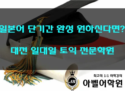 대전 일본어 학원 2026년, 1:1 맞춤 수업으로 실력 향상하는 법 — 어학·외국어 — abelacademy