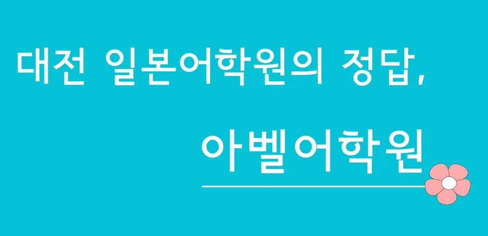 대전 일본어 학원 2026년, 1:1 맞춤 수업으로 실력 향상하는 법 2
