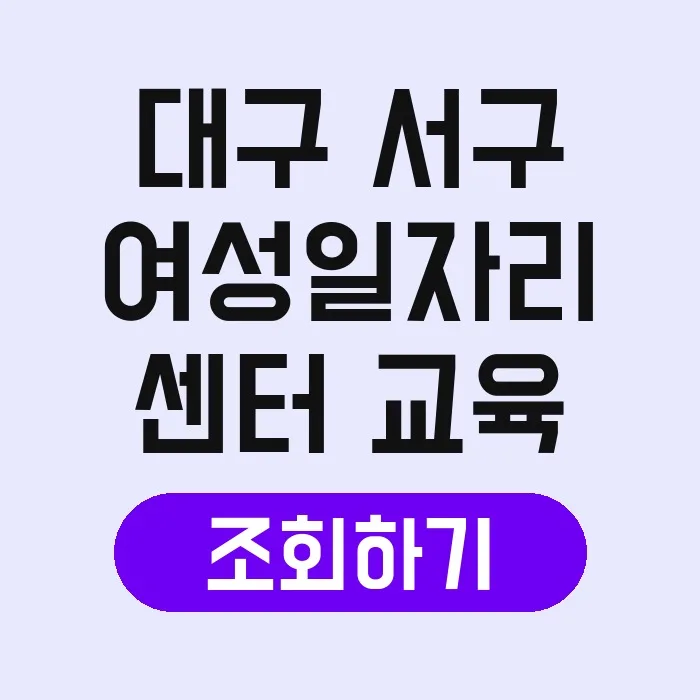 대구 서구 여성일자리센터: 재취업 성공 비결 2026년 총정리 3