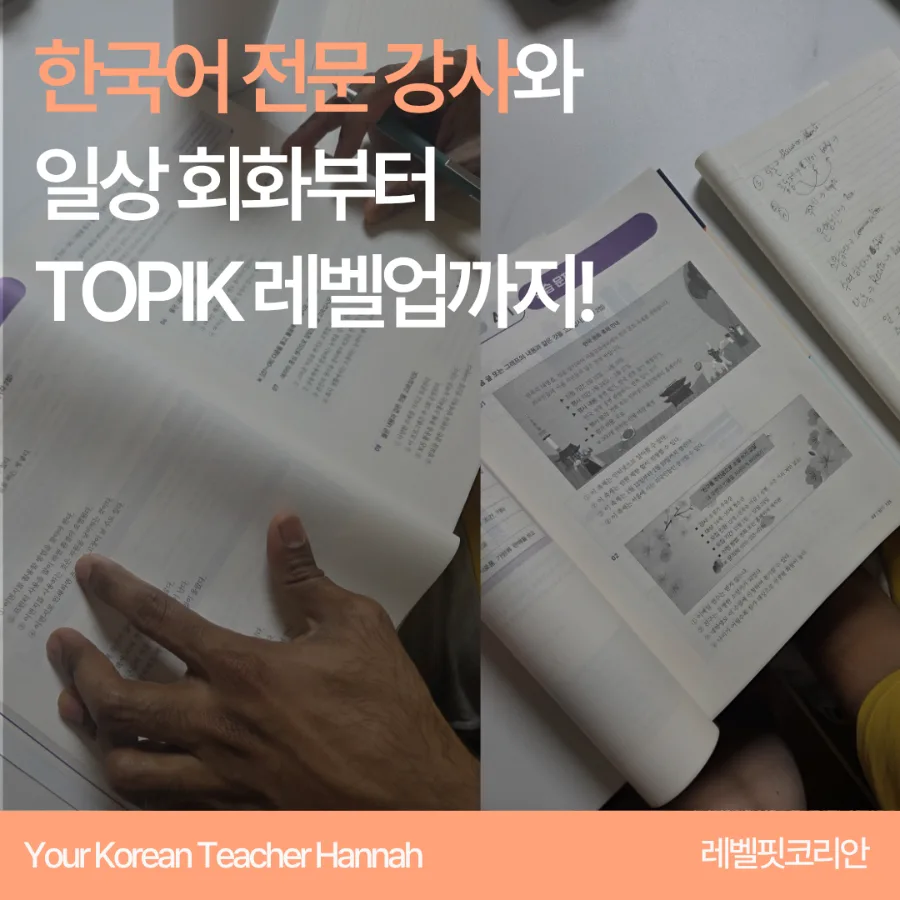 외국인 배우자 한국어 TOPIK 4급 도전기 2026: 학습법 총정리 — 교육·학문 — storywhgdkdy