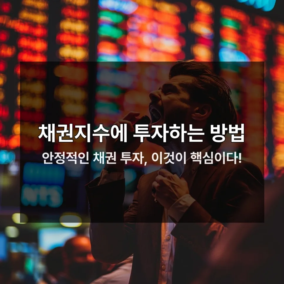 채권지수형 인덱스펀드 2026년, 안정적 수익 위한 3가지 이유