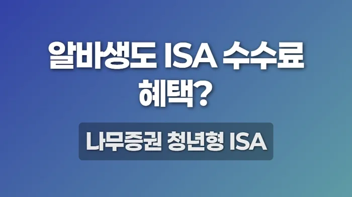 나무증권 청년형 ISA 2026: 알바생 가입 조건 및 수수료 혜택 총정리