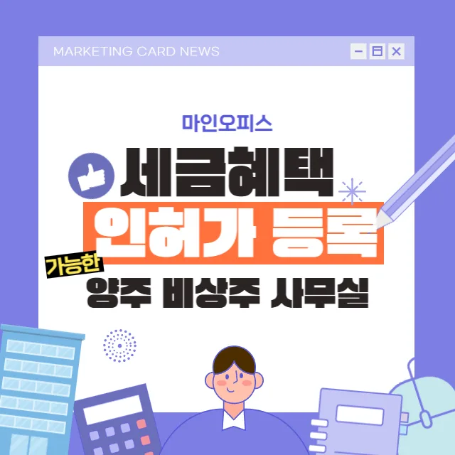 양주 비상주사무실 세금 혜택 및 인허가 완벽 지원 2026 — 비즈니스·경제 — mine8283
