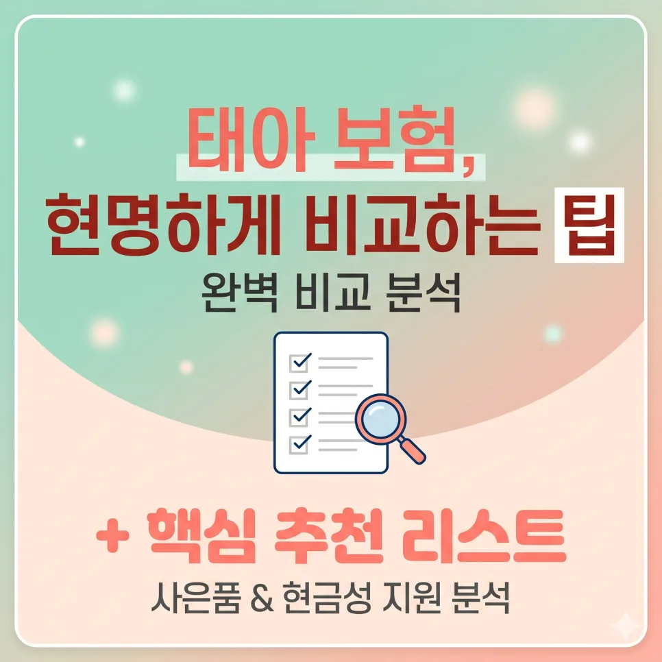 태아보험 2026년 만기 설정 완벽 가이드: 80세 vs 100세 비교 — 비즈니스·경제 — ran2nem