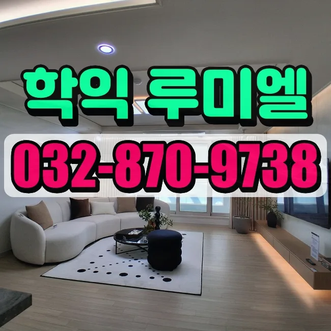 인천 미분양 아파트, 학익 루미엘 성공 가능성 2026년 전망