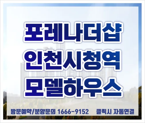인천시청역 포레나 더샵 분양가, 로얄층 선점 전략 2026