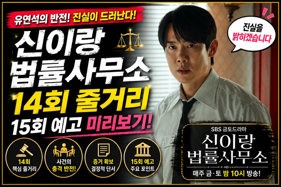 신이랑 법률사무소 14회 줄거리: 유연석 아버지 과거 추적 2026 — K-드라마 — coco_store