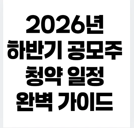2026 하반기 공모주 청약, 무신사·토스 상장 전 필수 체크리스트
