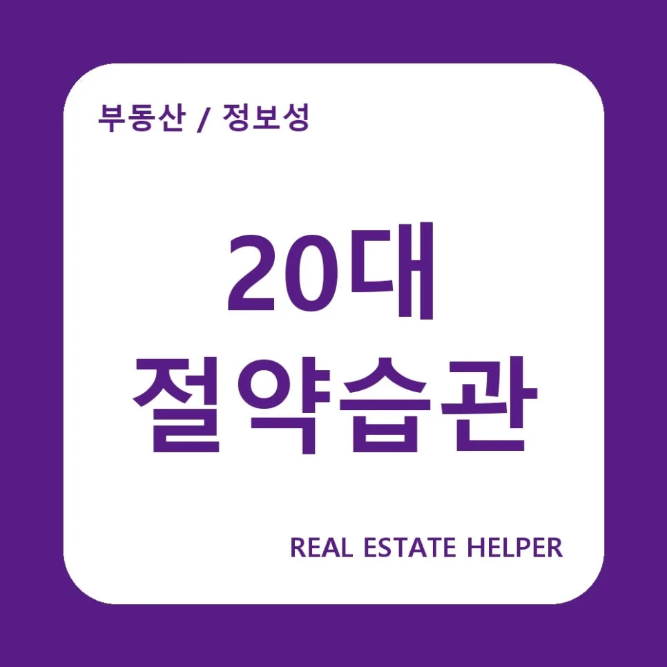 2026년 대구 내 집 마련: 20대 필수 절약 습관 3가지