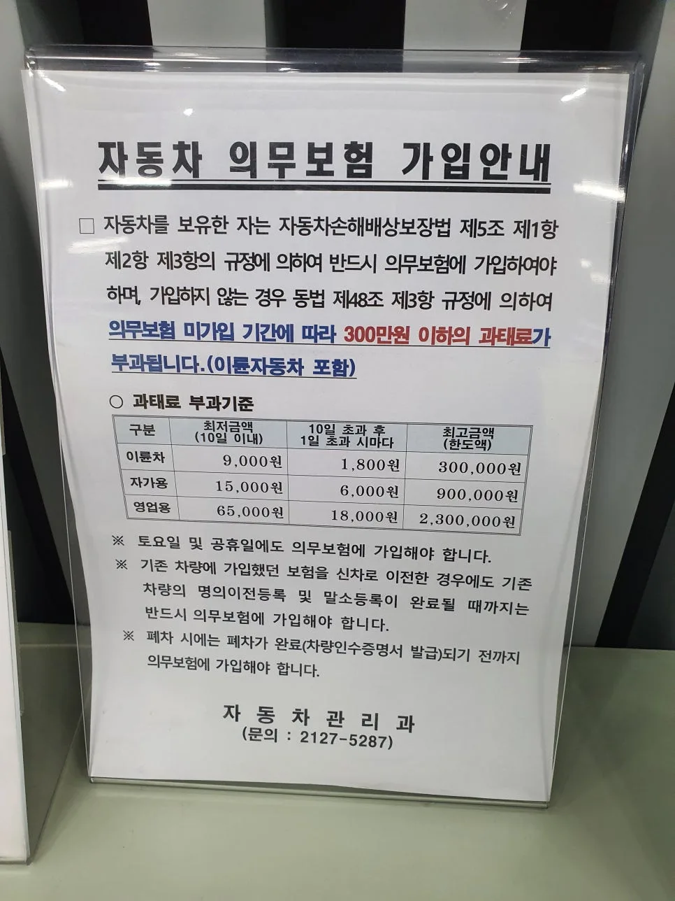 자동차 의무보험 과태료 2026년 기준: 미가입 시 불이익 총정리