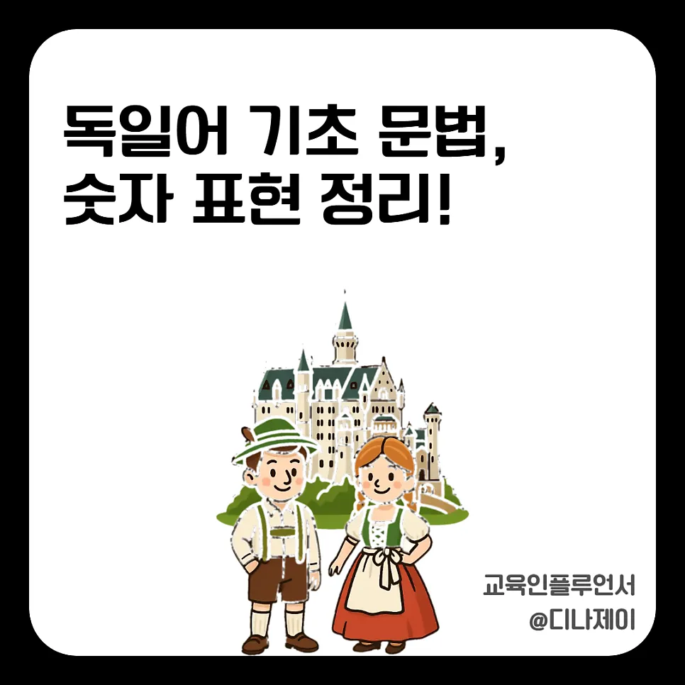 독일어 기초 문법 마스터 2026: 숫자, 명사 성별 완벽 정리 — 어학·외국어 — rojisu0820
