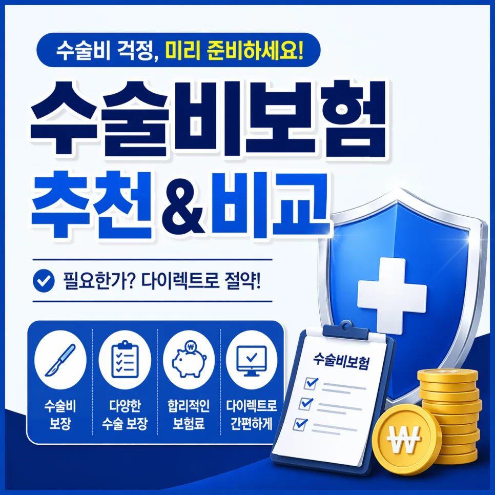 수술비보험, 2026년 필수 가입 이유와 추천 기준 완벽 분석
