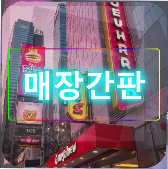 매장 간판 비용 2026: 250만원 추가 지출 후기 및 선택 가이드 — 비즈니스·경제 — incline4242