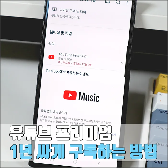 유튜브 프리미엄 1년 구독, 6만원대로 저렴하게 이용하는 법 2026 — IT·테크 — ryurime88