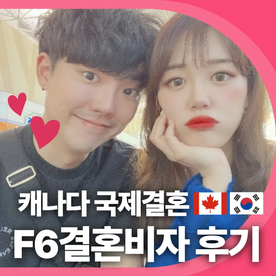 F6 비자 준비 2026: 캐나다 국적 배우자 성공 사례 및 절차 총정리