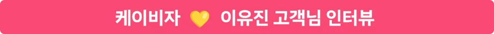 F6 비자 준비 2026: 캐나다 국적 배우자 성공 사례 및 절차 총정리 3