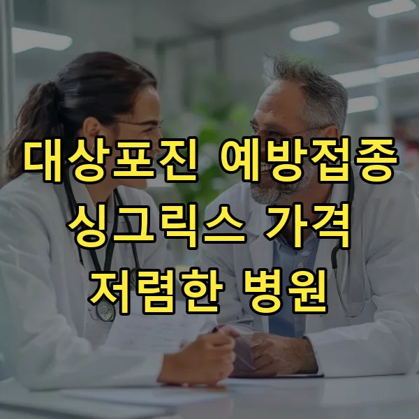 싱그릭스 가격 비교 2026: 대상포진 예방접종 저렴한 병원 찾는 법 — 건강·의학 — clcompany