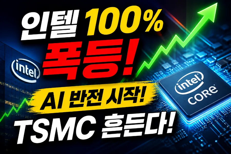 인텔 주가 2026년 전망: AI 반전으로 TSMC 위협하나?
