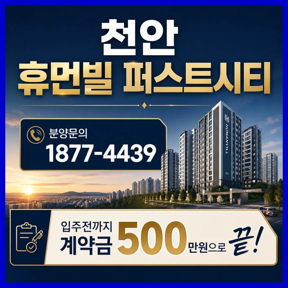 천안 휴먼빌 퍼스트시티 학세권 분석 2026: 교육 인프라 총정리