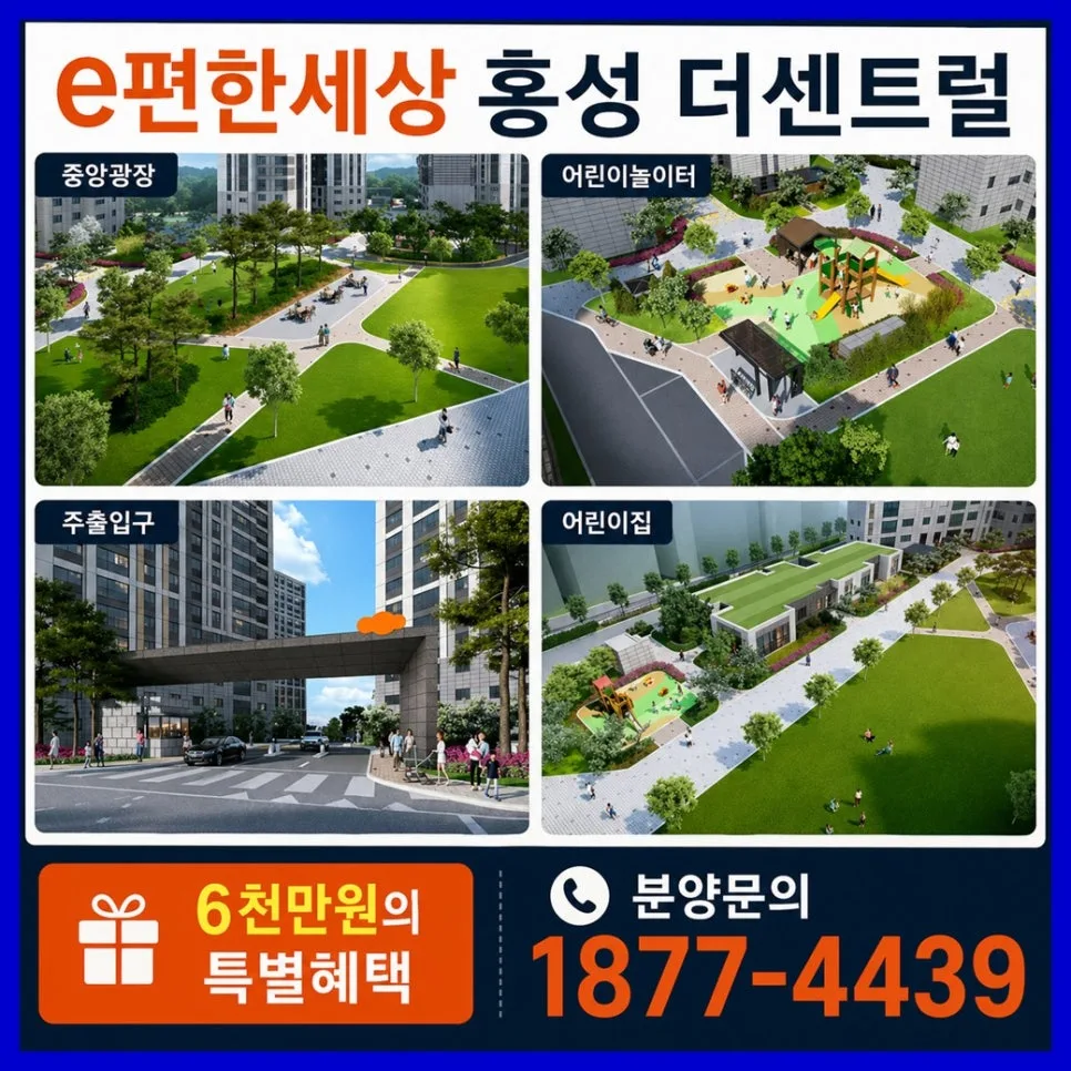 이편한세상 홍성 더센트럴, 즉시 입주 가능한 선착순 분양 2026 2
