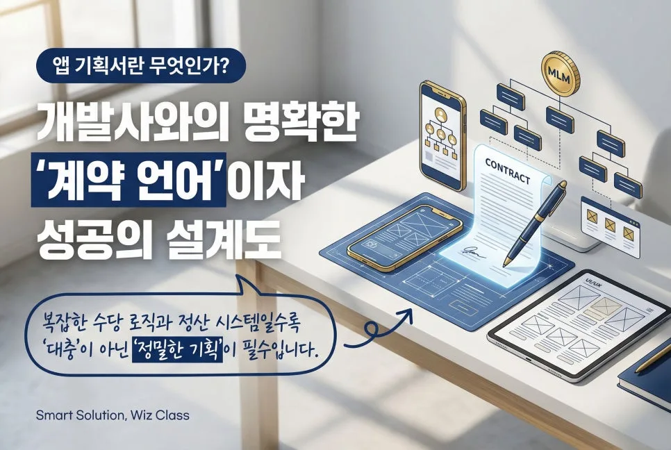 2026년 앱 개발 외주 성공률 높이는 기획서 작성법 2