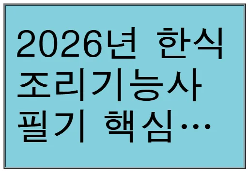 2026 한식조리기능사 필기, 3주 만에 끝내는 핵심 요약 비법