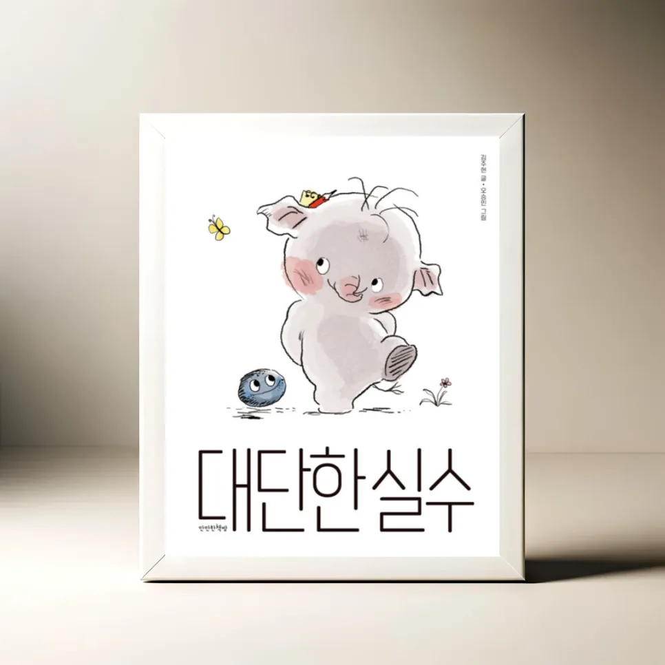 동화 '대단한 실수' 속 우정 성장 이야기 2026 — 문학·책 — akkimarket