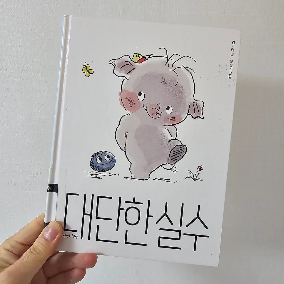동화 '대단한 실수' 속 우정 성장 이야기 2026 2