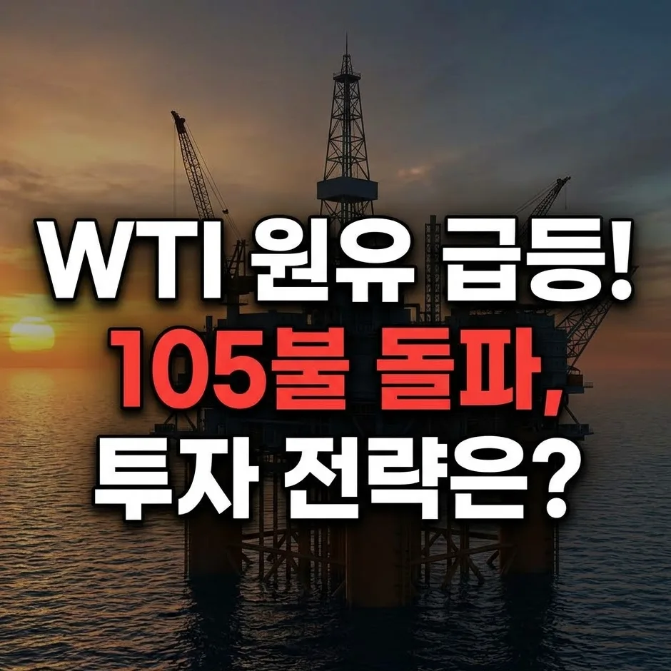 WTI 원유 105달러 돌파, 2026년 급등 원인과 투자 전략 분석