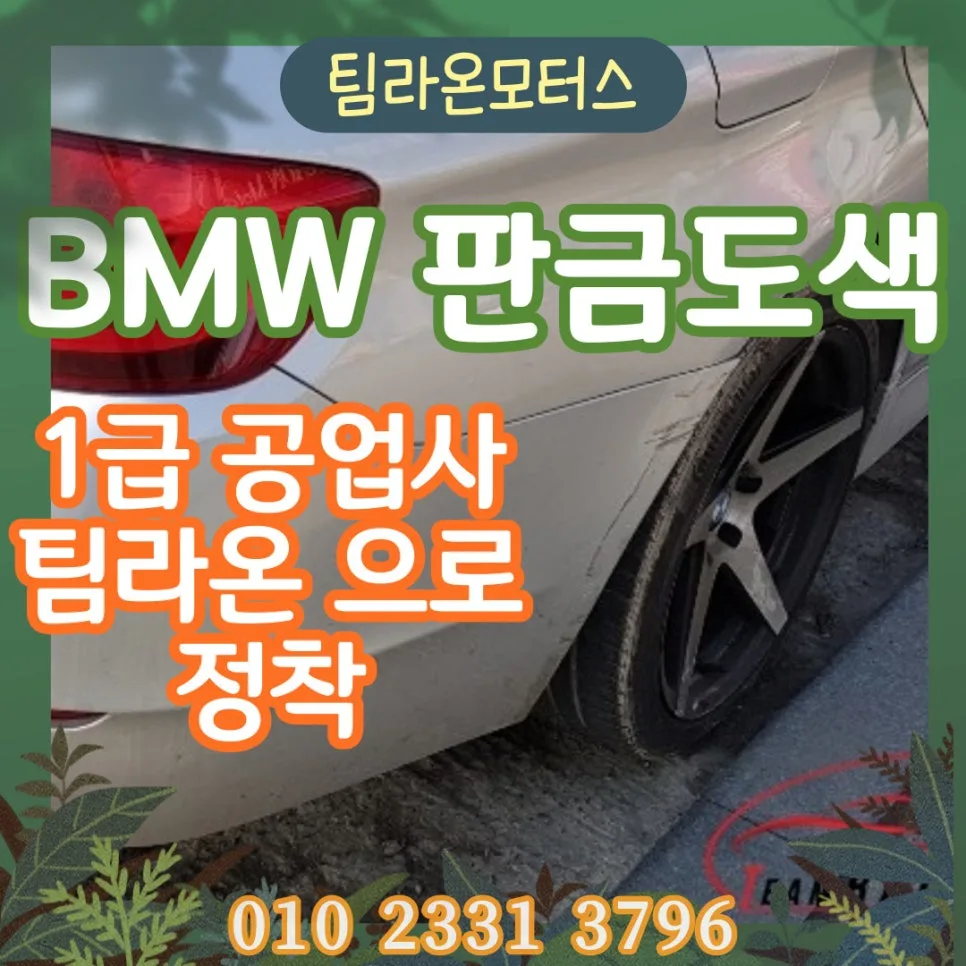 인천 자동차 판금도색 2026: 1급 공업사 선택 가이드 — 자동차 — cwsbj007