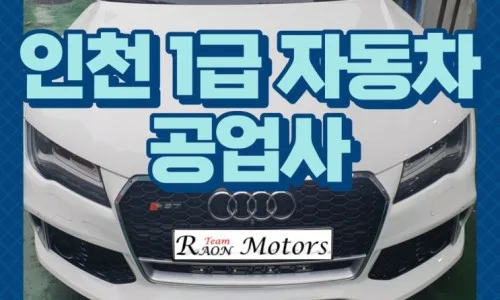 인천 자동차 판금도색 2026: 1급 공업사 선택 가이드 3