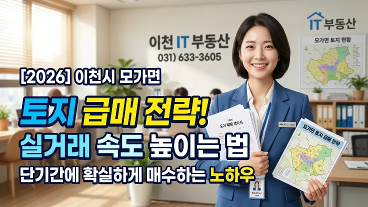 이천 모가면 토지, 2026년까지 3배 빨리 파는 비법 5가지