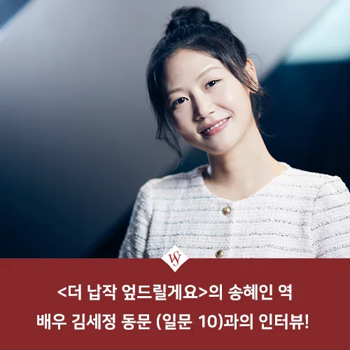 배우 김세정, '더 납작 엎드릴게요' 주연 2026년 인터뷰 — K-영화 — seoul_womens 1
