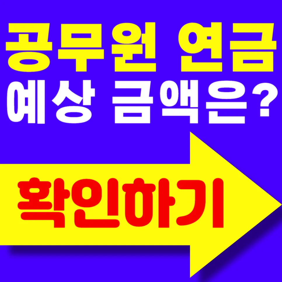 공무원 퇴직연금 계산법 2026: 연금액 제대로 받는 법