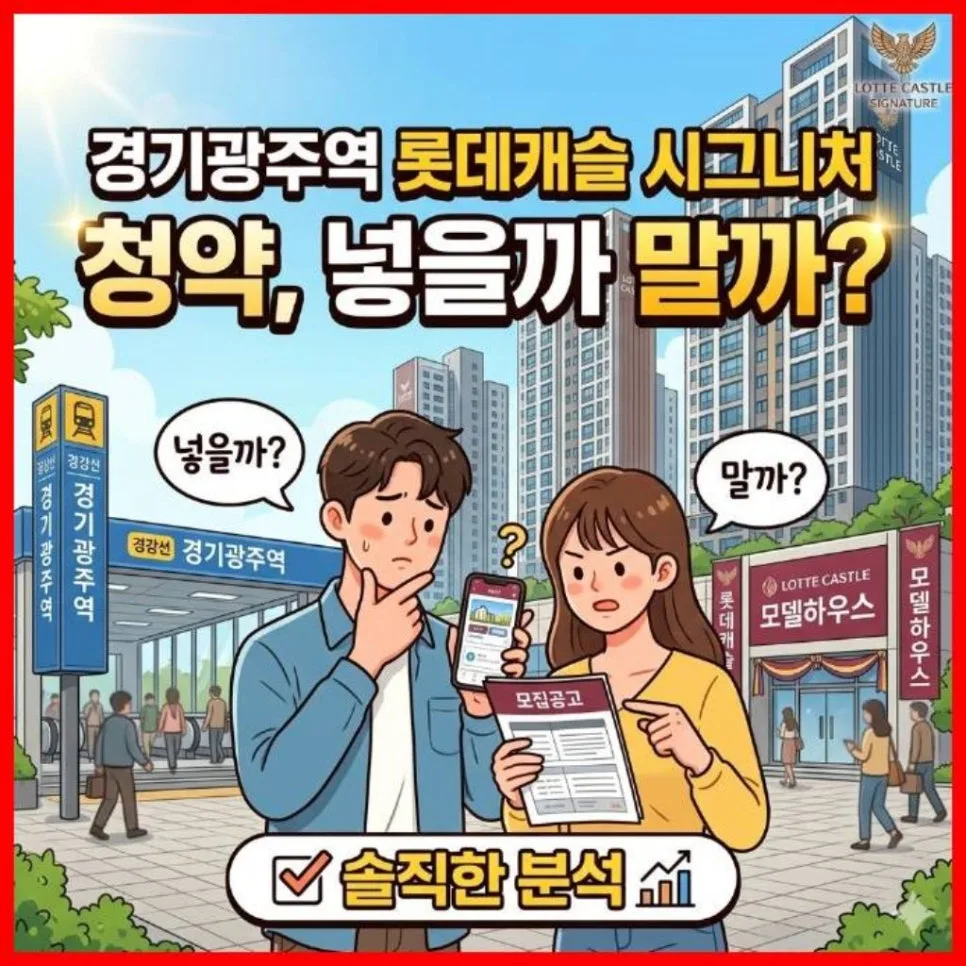 경기광주역 롯데캐슬 시그니처 청약, 2026년 투자 가치 분석