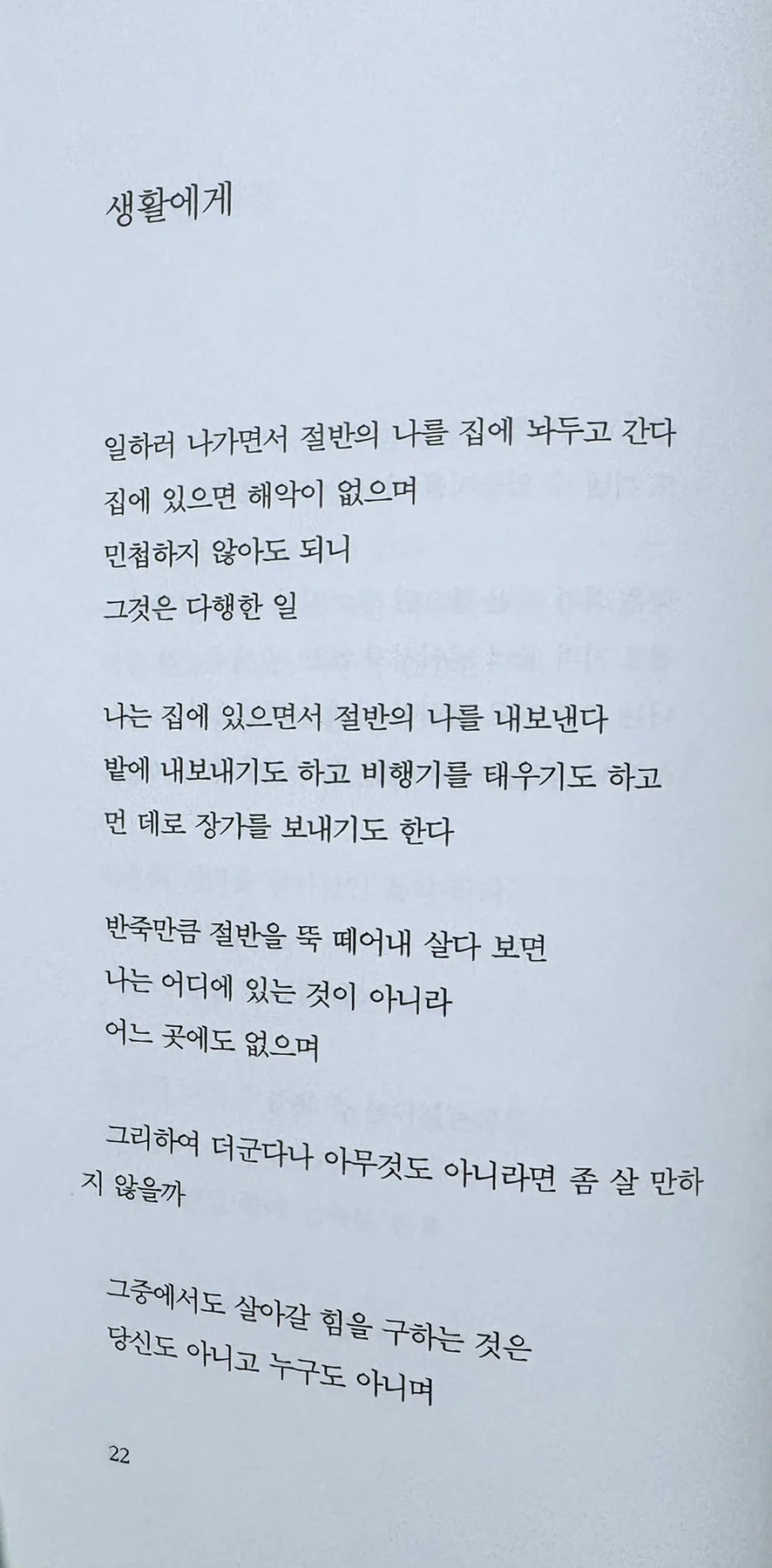 이병률 시 '생활에게' 속 자아 분열과 통합 2026 2