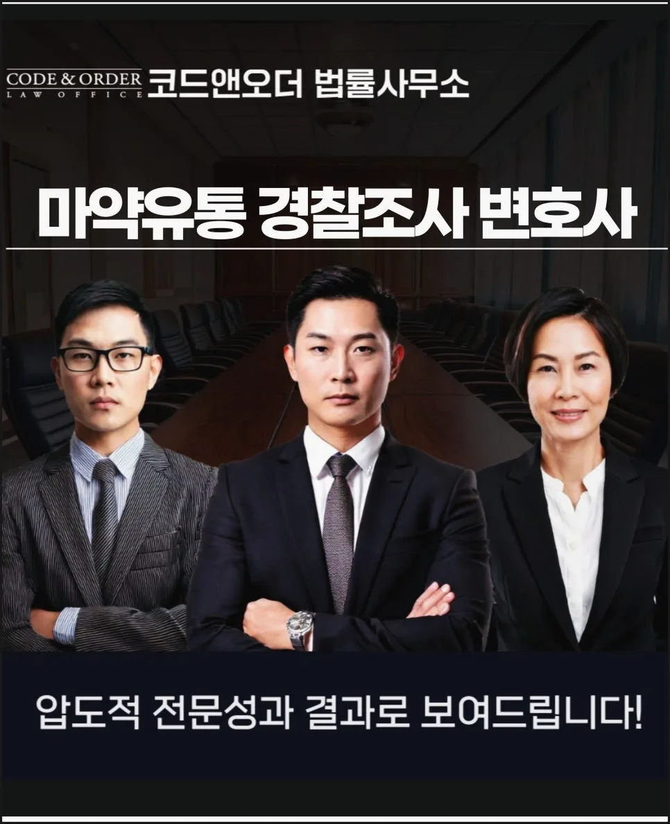 마약 유통 혐의 경찰 조사, 변호사 상담으로 돌파하는 법 (2026) — 사회·시사 — dudwn0879 1