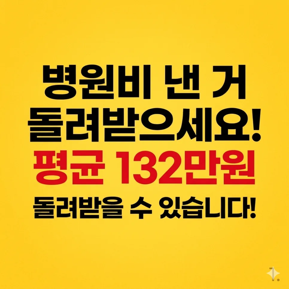 건강보험 환급금 2026년 조회 방법: 평균 132만원 찾는 법