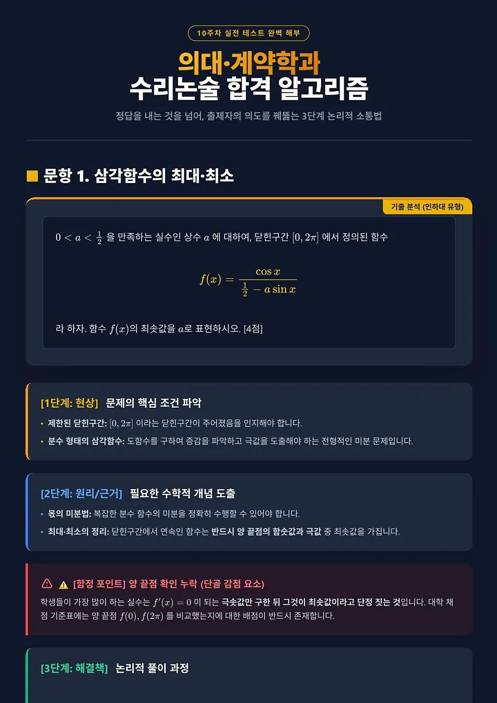 2027 의대/계약학과 수리논술 합격 전략: 3문제로 핵심 파악 2