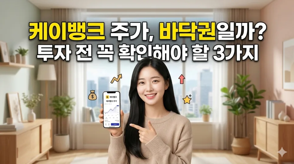 케이뱅크 주가 바닥론, 2026년 투자 전 반드시 알아야 할 3가지 — 비즈니스·경제 — ssisisi