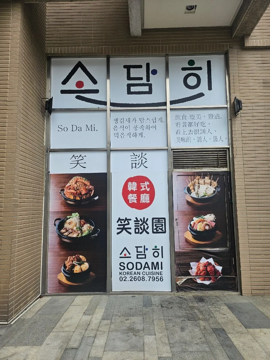 대만 한식 맛집 2026: 현지인이 추천하는 '소담히' 솔직 후기 — K-푸드·맛집 — izaranda