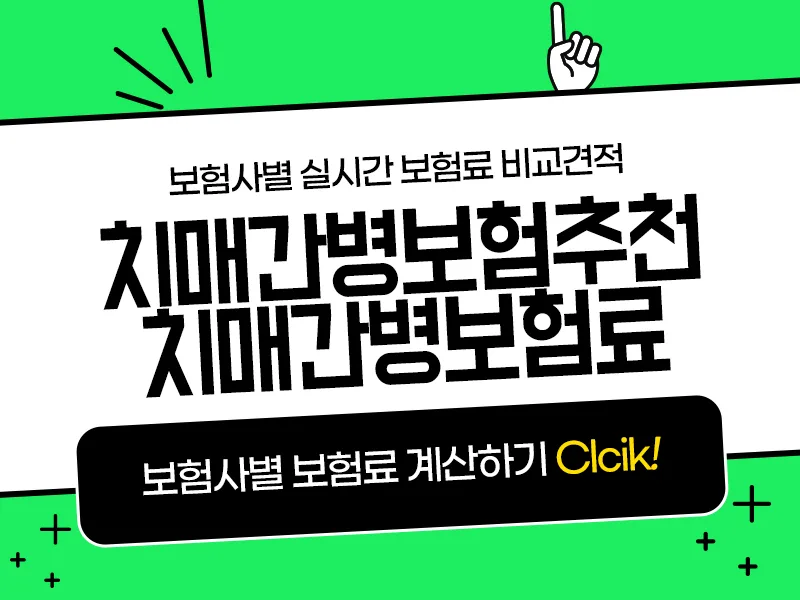 치매간병보험, 2026년 보험료 부담 없이 든든하게 준비하는 법 2