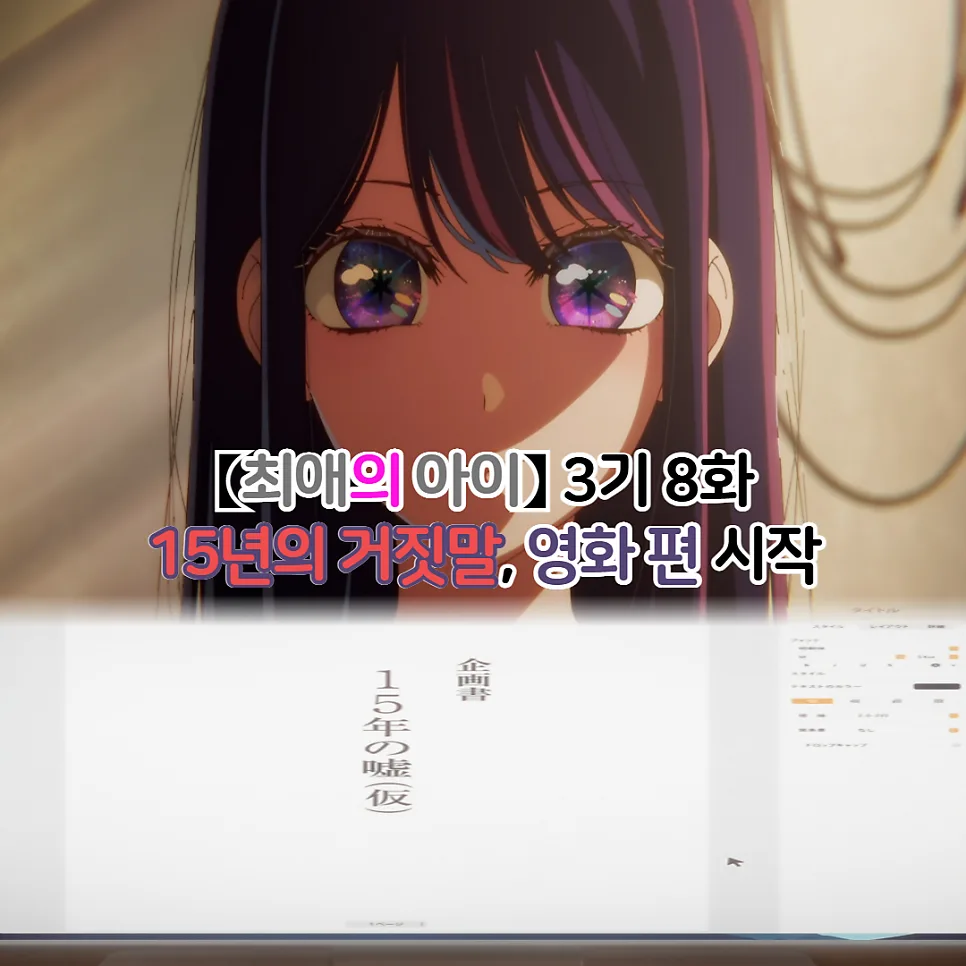 최애의 아이 3기 8화: 15년의 거짓말 영화편 시작과 카미키 히카루의 진실 2026 — K-영화 — youkakoo