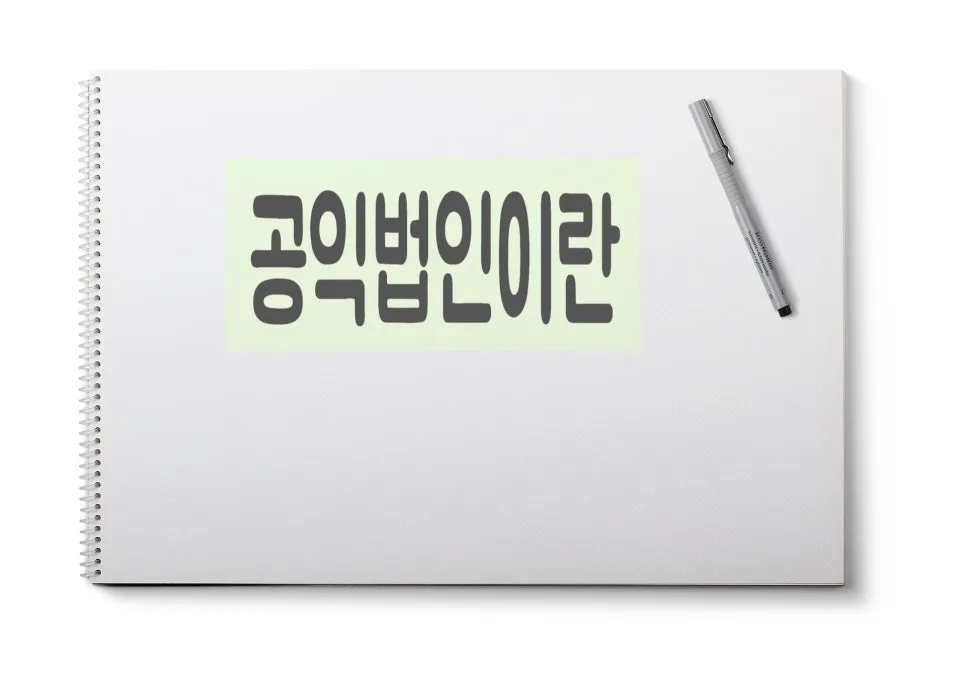 공익법인 설립, 장학재단 인허가 절차 2026년 완벽 가이드 2