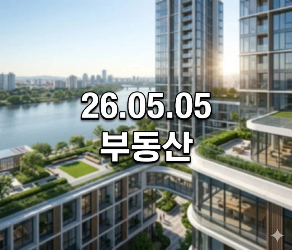 2026년 5월 부동산 시장 전망: 양도세 중과 유예 종료 후폭풍 분석